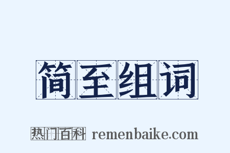 简至组词是什么意思的图片